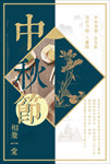 中秋海报