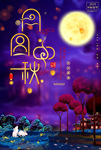 中秋海报