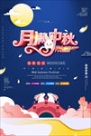 中秋海报