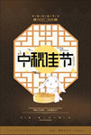 中秋海报