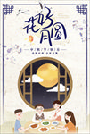 中秋海报