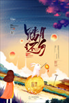 中秋海报