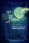 中秋海报