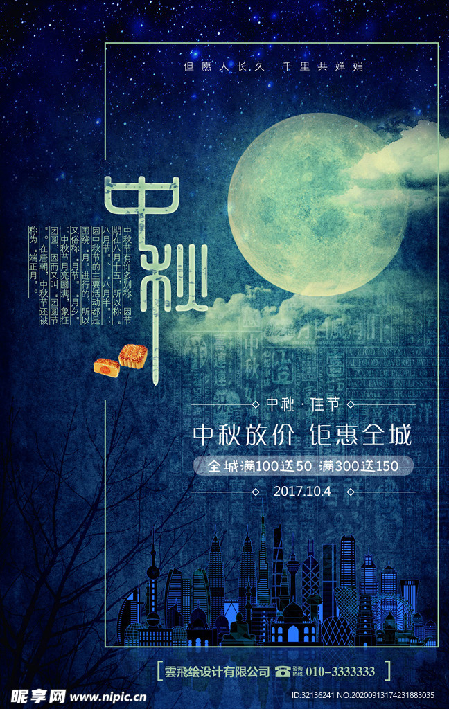中秋海报