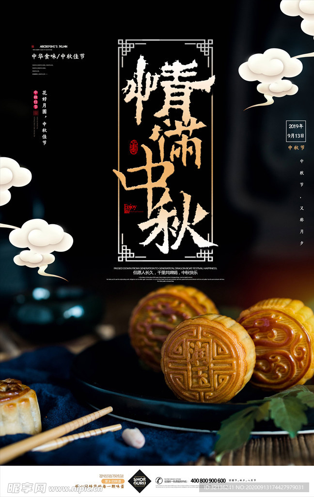 中秋海报