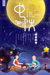 中秋海报