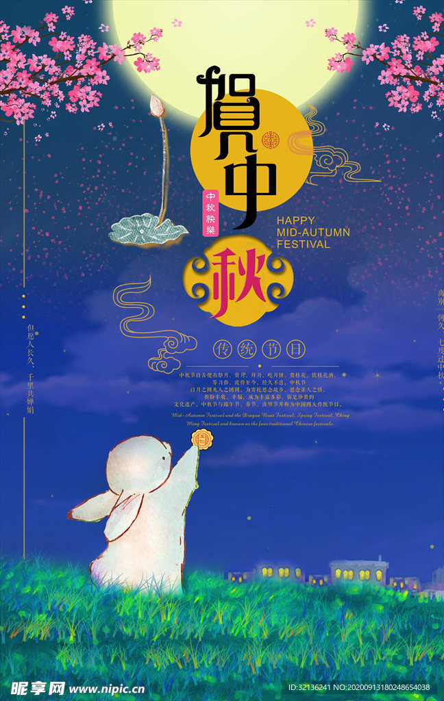 中秋海报