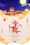 中秋海报