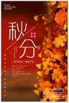秋分海报