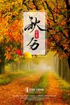 秋分海报