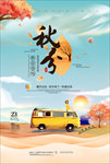 秋分海报
