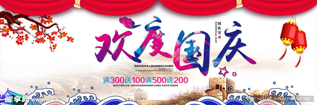 国庆促销