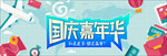 国庆促销