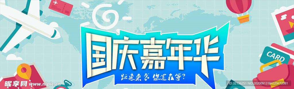 国庆促销