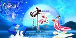 迎中秋庆国庆