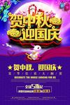 迎中秋庆国庆