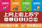 苏宁 上网街 网购 形象 海报