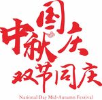 中秋国庆双节同庆