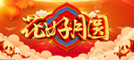 花好月圆