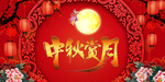 中秋赏月