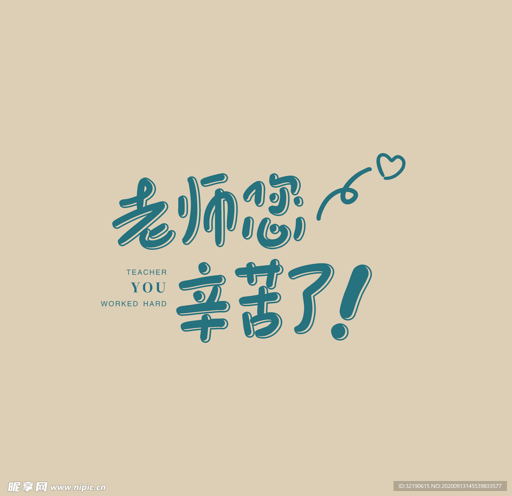 老师辛苦了