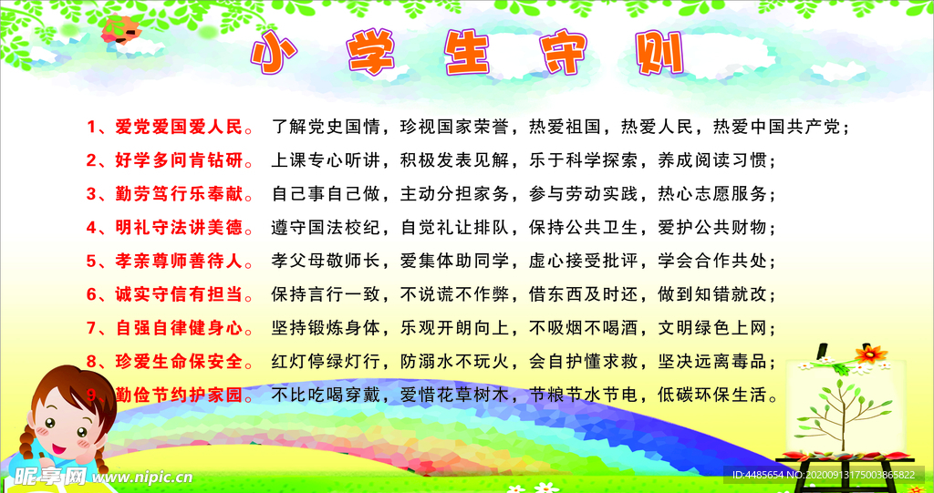 小学生守则
