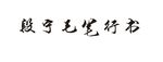 段宁毛笔笔书
