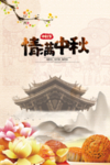 中秋节