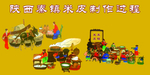 制作过程