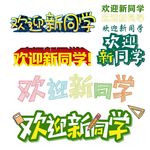 欢迎新同学素材合集