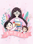 教师节海报插画