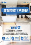 海尔智家智慧浴室7天焕新