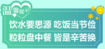节约