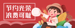 节约