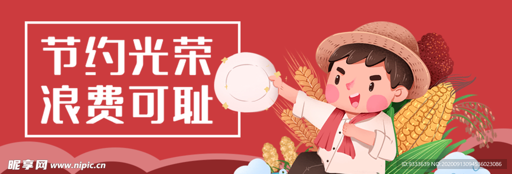 节约