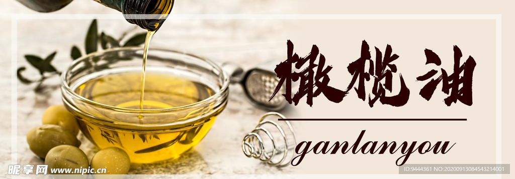 橄榄油