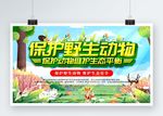 保护野生动物