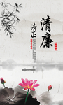 清廉
