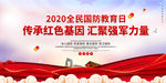 2020国防教育