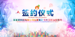 签约仪式