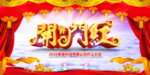 开门红