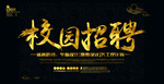校园招聘
