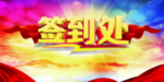 签到处
