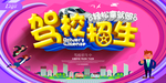 驾校招生