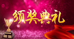 颁奖典礼