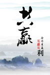 共赢