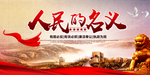 人民的名义