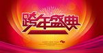 跨年