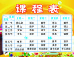 课程表