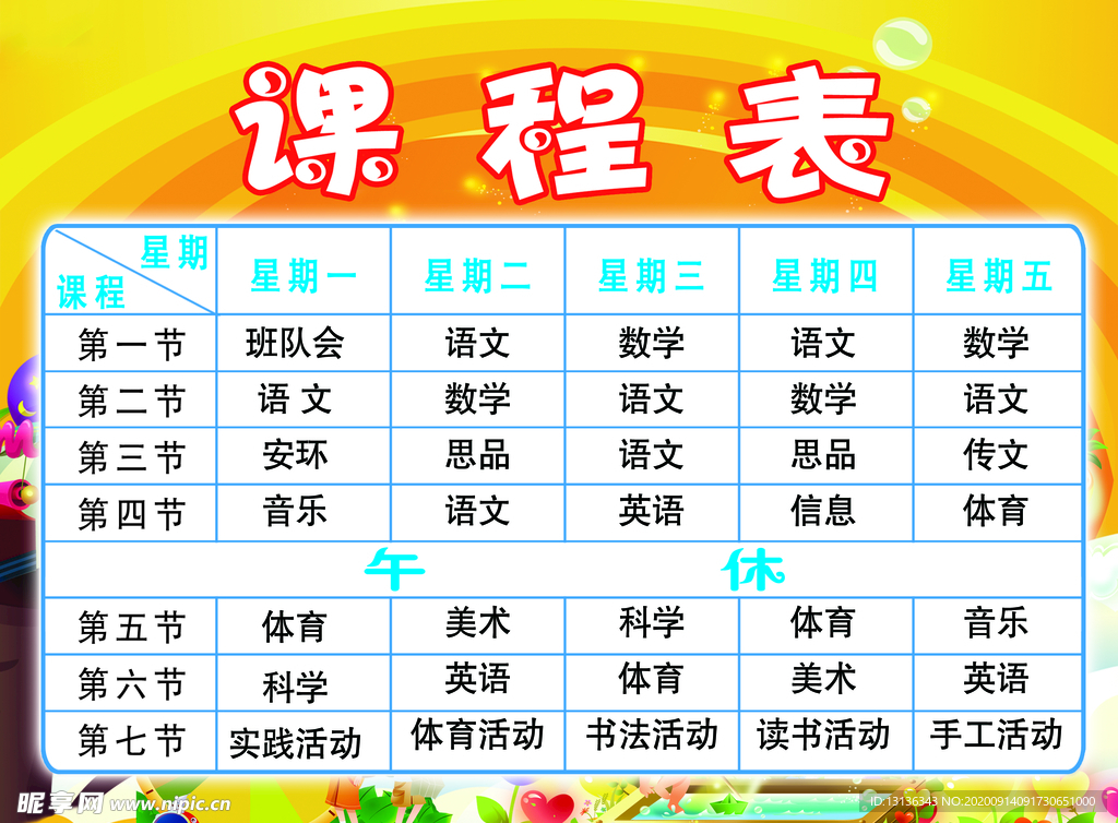 课程表